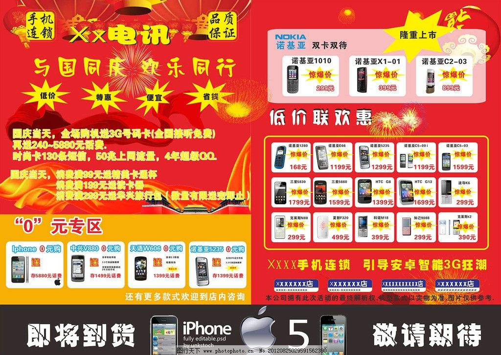 国庆春节欢乐购，手机通讯店活动展板广告设计